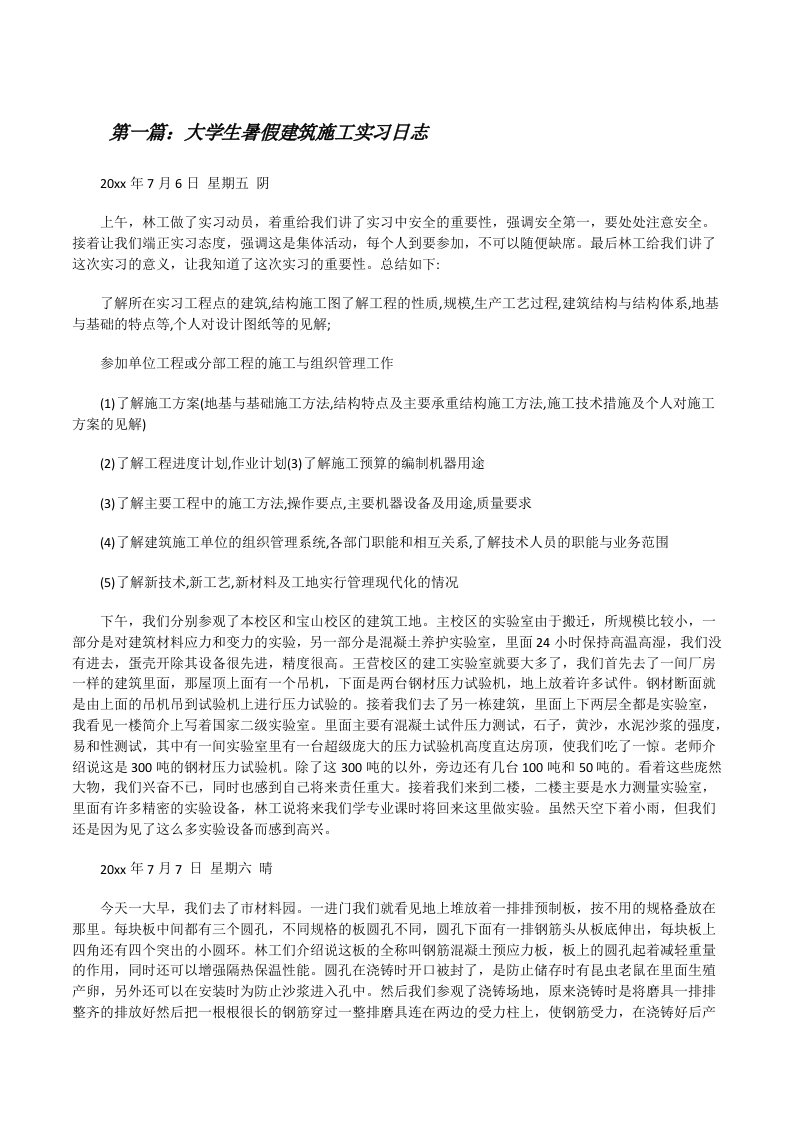 大学生暑假建筑施工实习日志范文合集[修改版]