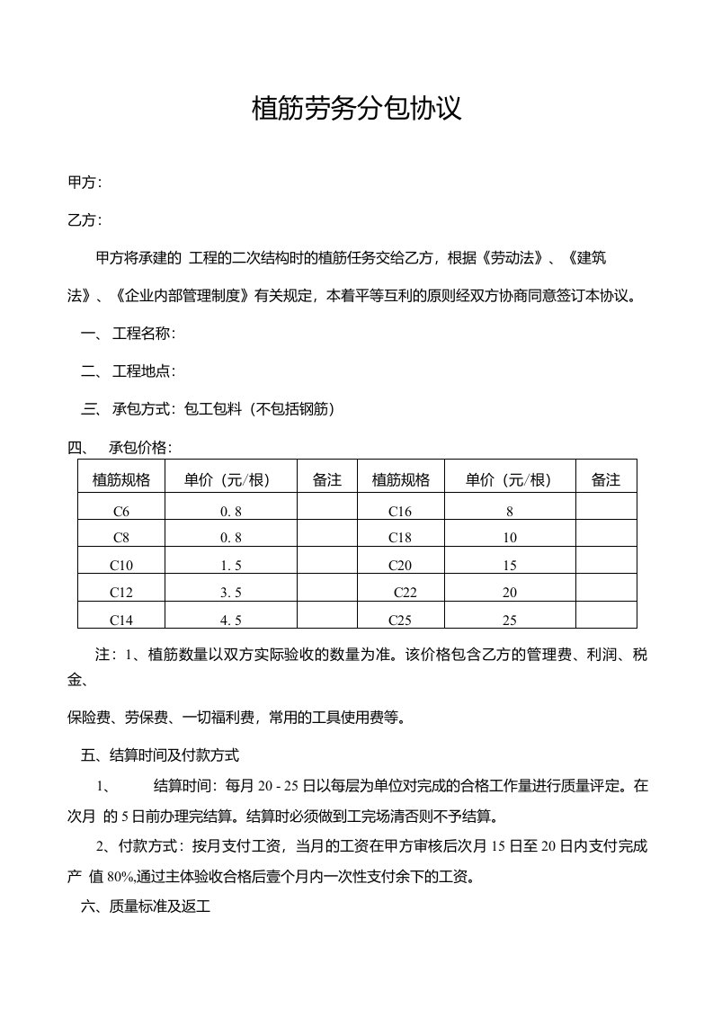 植筋劳务分包协议