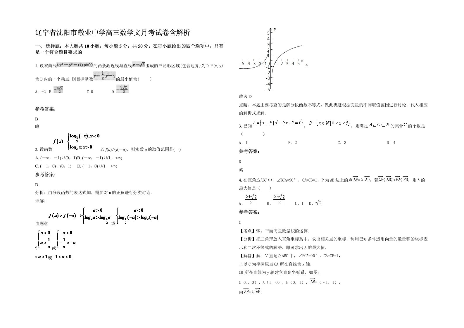 辽宁省沈阳市敬业中学高三数学文月考试卷含解析