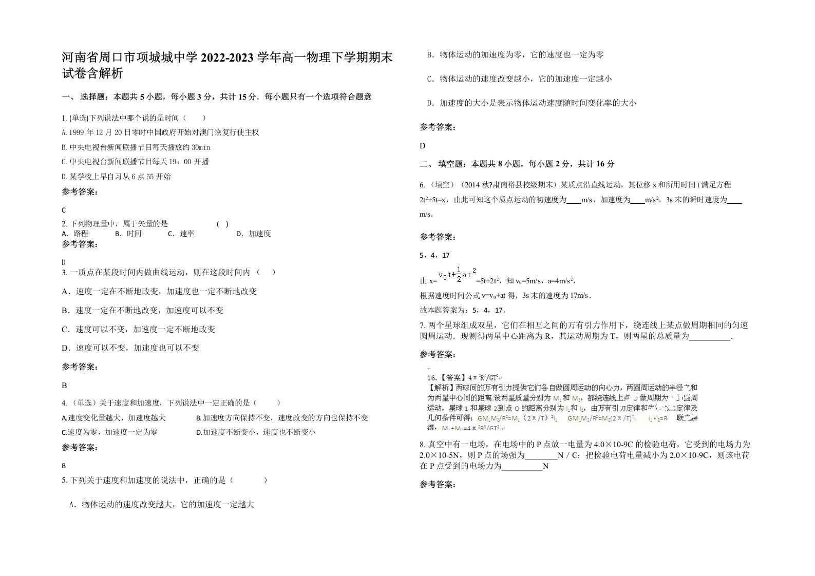 河南省周口市项城城中学2022-2023学年高一物理下学期期末试卷含解析