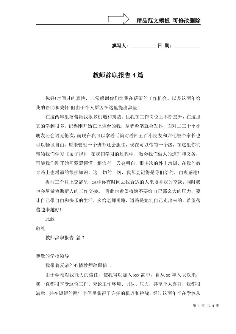 教师辞职报告4篇一