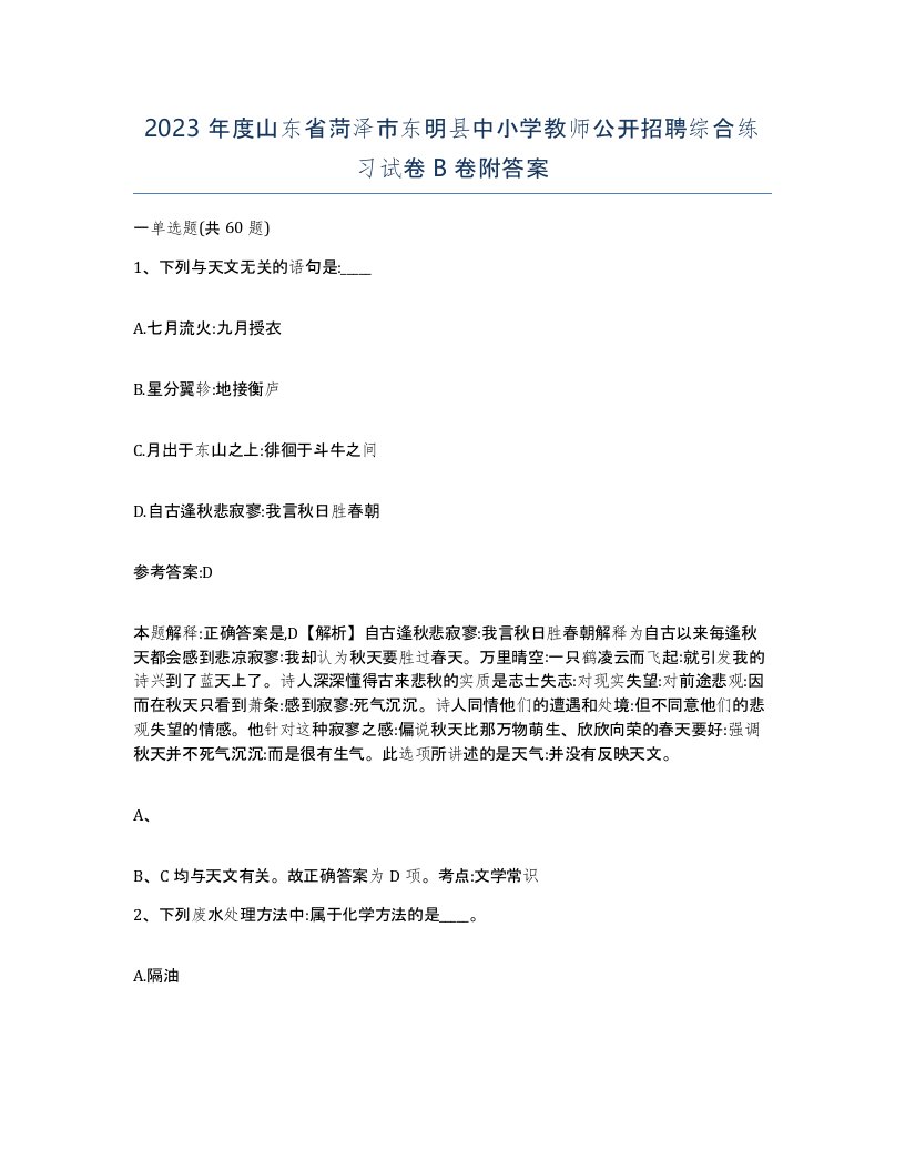 2023年度山东省菏泽市东明县中小学教师公开招聘综合练习试卷B卷附答案