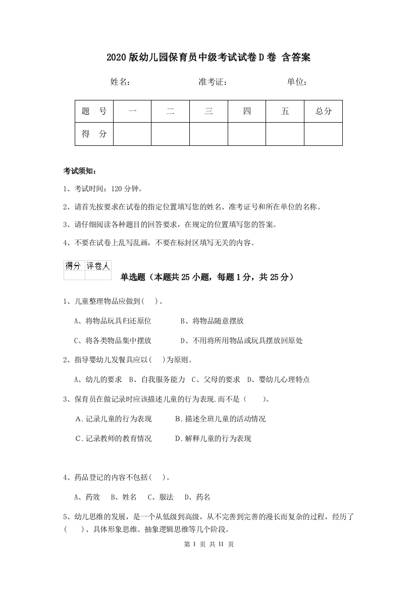 2020版幼儿园保育员中级考试试卷D卷-含答案