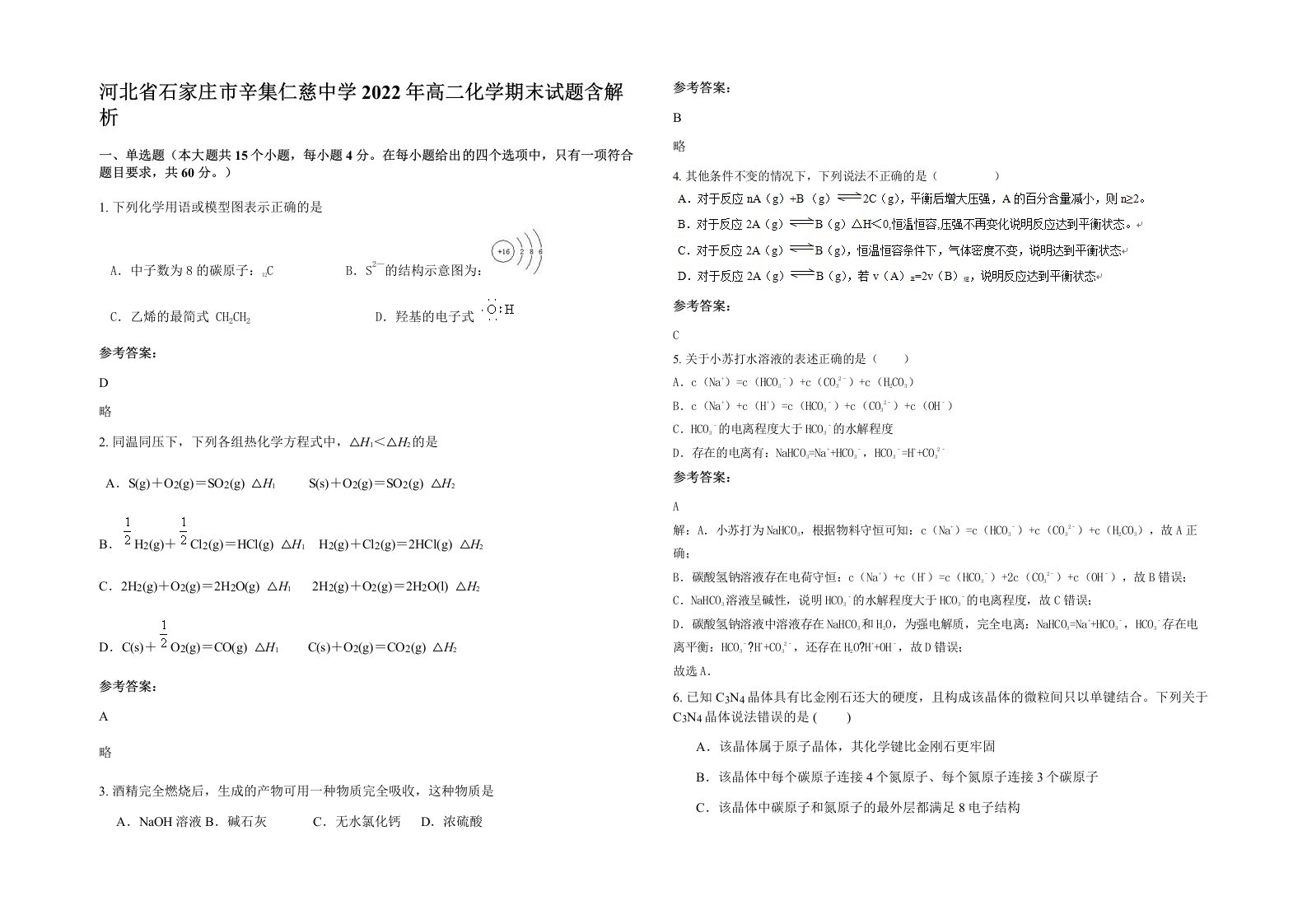 河北省石家庄市辛集仁慈中学2022年高二化学期末试题含解析