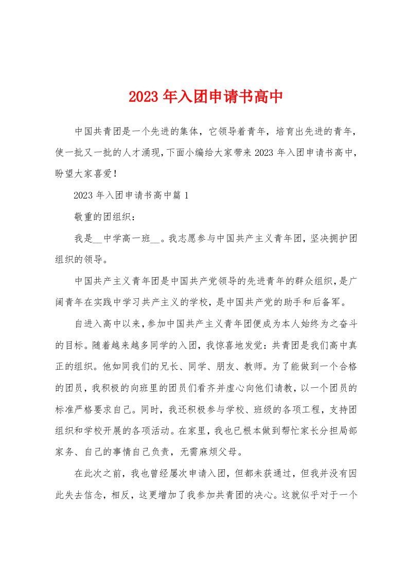 2023年入团申请书高中