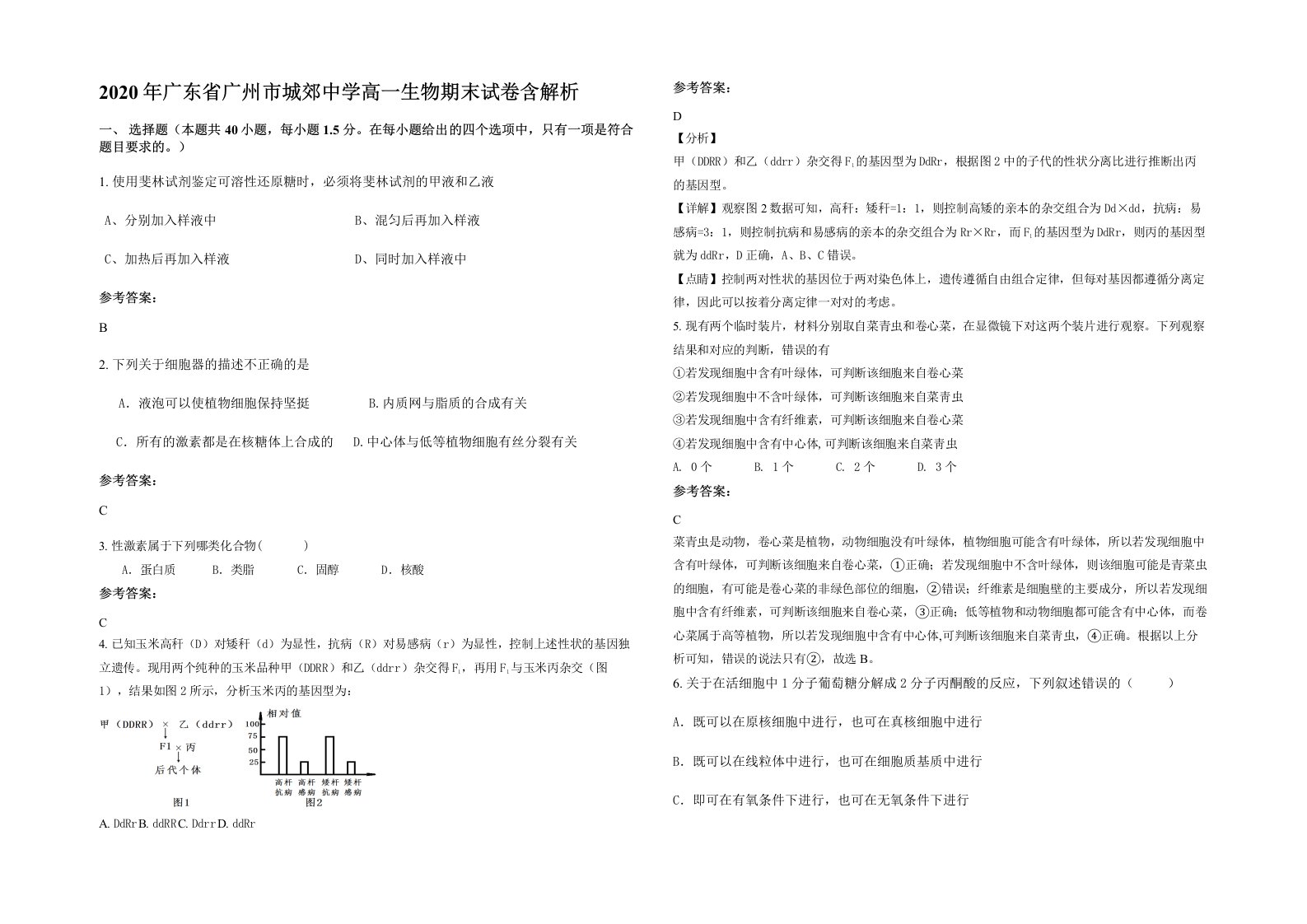 2020年广东省广州市城郊中学高一生物期末试卷含解析