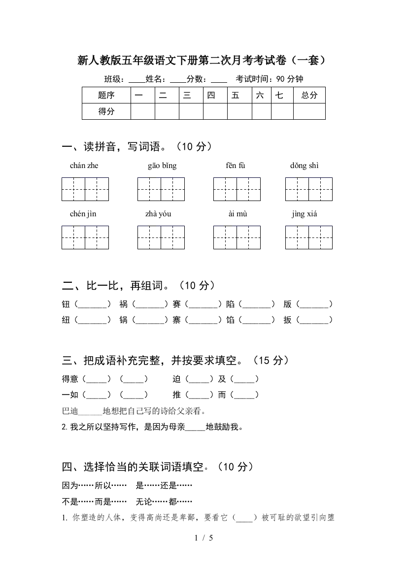 新人教版五年级语文下册第二次月考考试卷(一套)