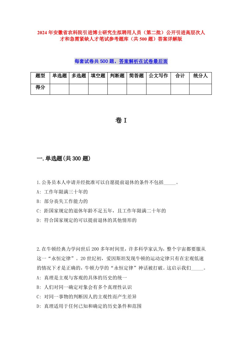 2024年安徽省农科院引进博士研究生拟聘用人员（第二批）公开引进高层次人才和急需紧缺人才笔试参考题库（共500题）答案详解版