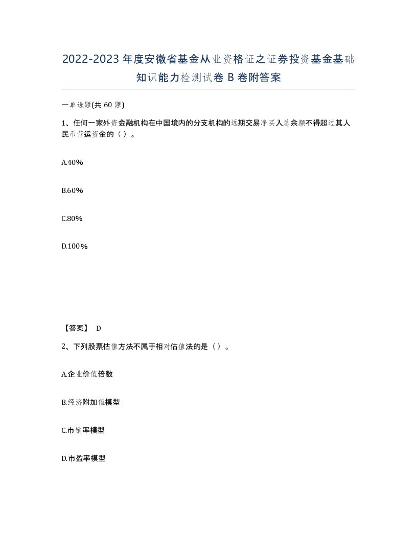 2022-2023年度安徽省基金从业资格证之证券投资基金基础知识能力检测试卷B卷附答案