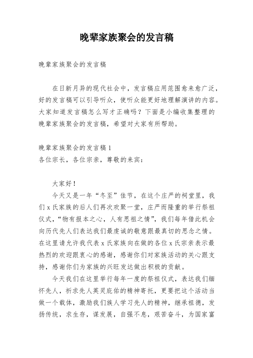 晚辈家族聚会的发言稿