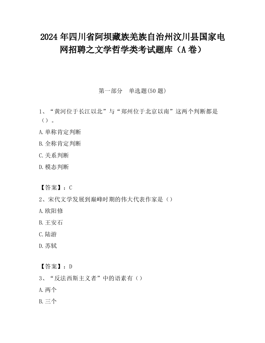 2024年四川省阿坝藏族羌族自治州汶川县国家电网招聘之文学哲学类考试题库（A卷）