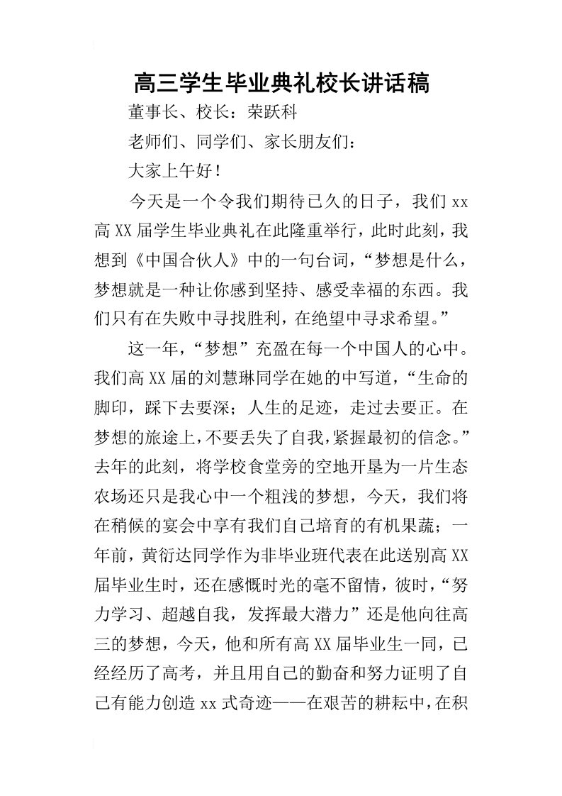 高三学生毕业典礼校长的讲话稿