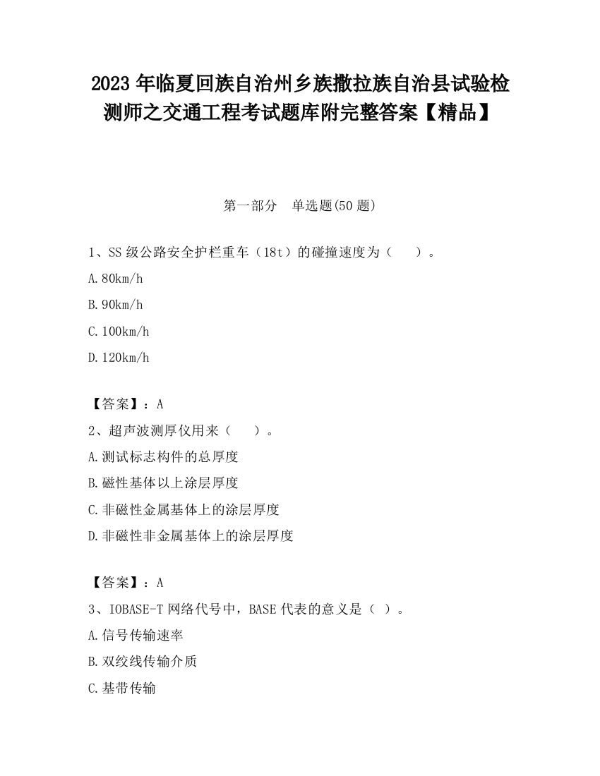 2023年临夏回族自治州乡族撒拉族自治县试验检测师之交通工程考试题库附完整答案【精品】