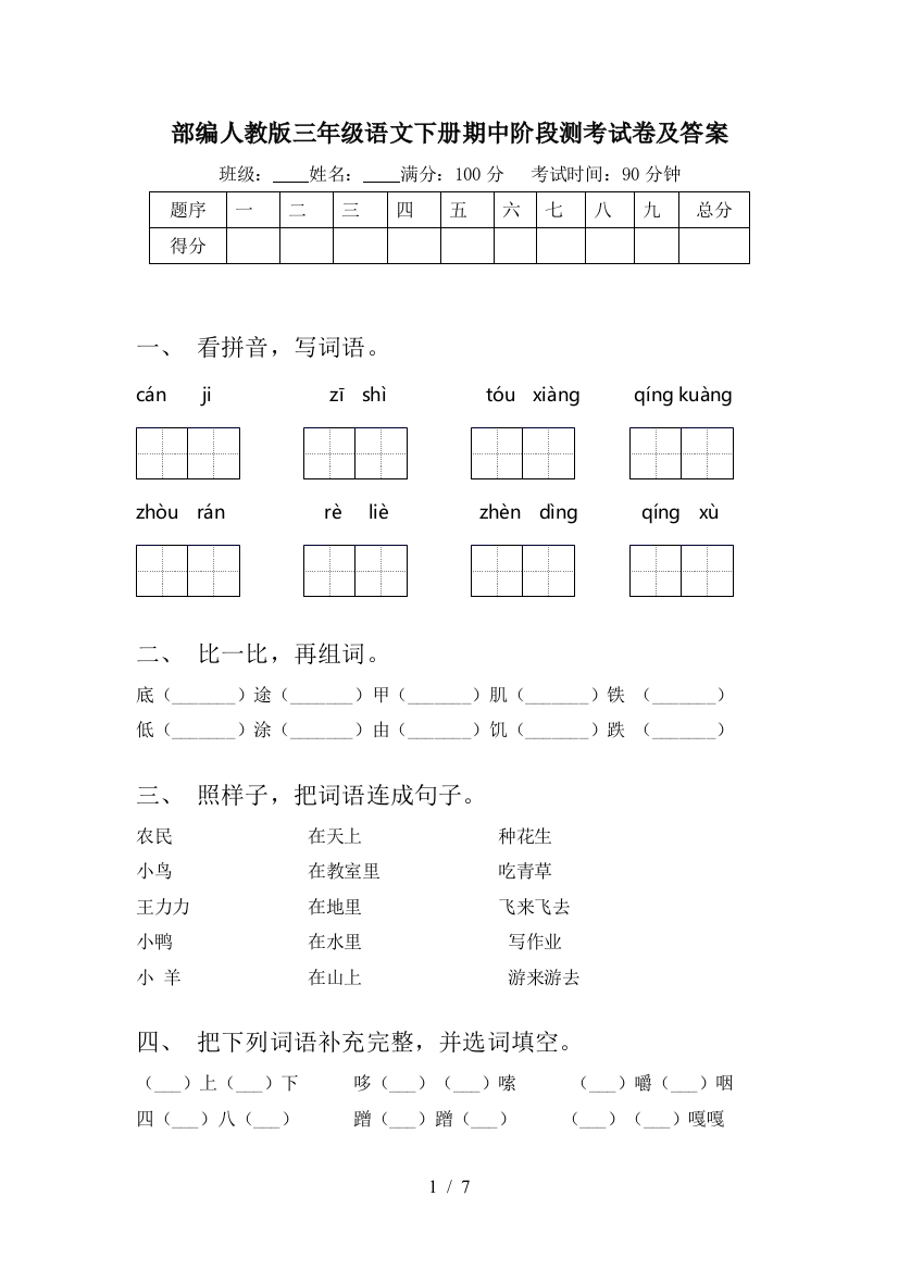 部编人教版三年级语文下册期中阶段测考试卷及答案