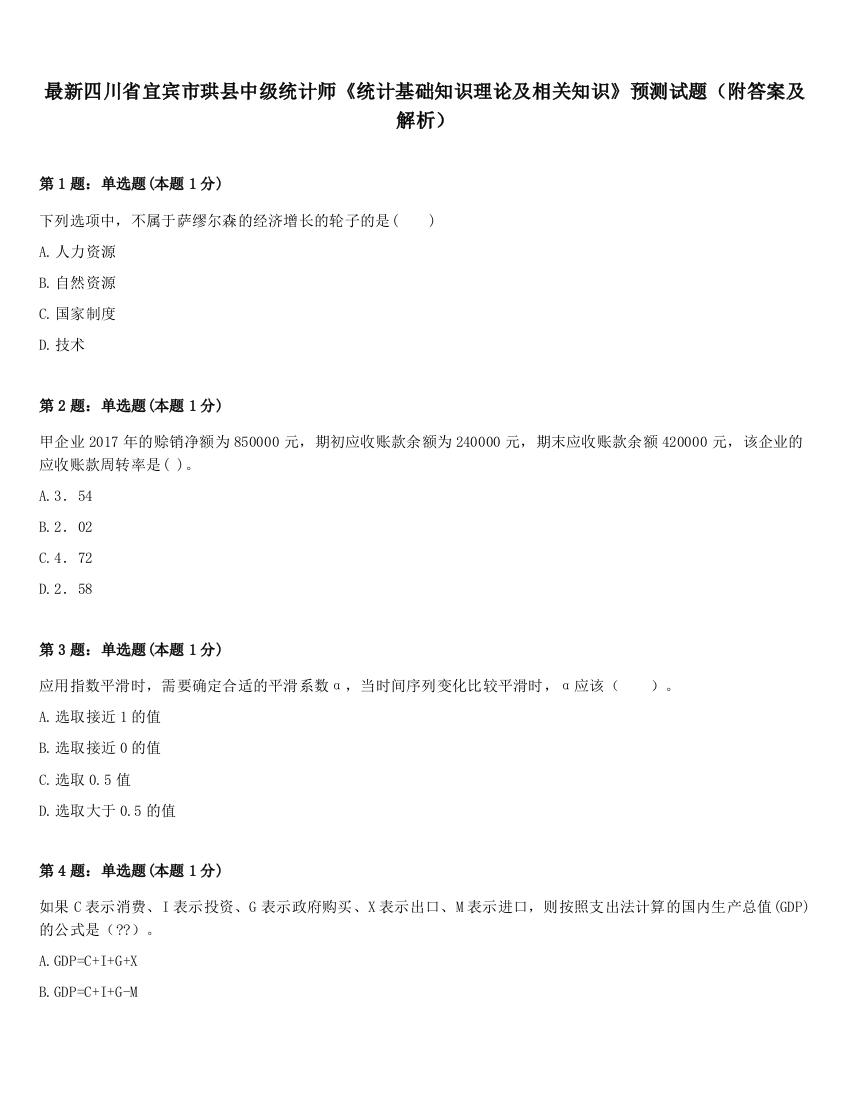 最新四川省宜宾市珙县中级统计师《统计基础知识理论及相关知识》预测试题（附答案及解析）