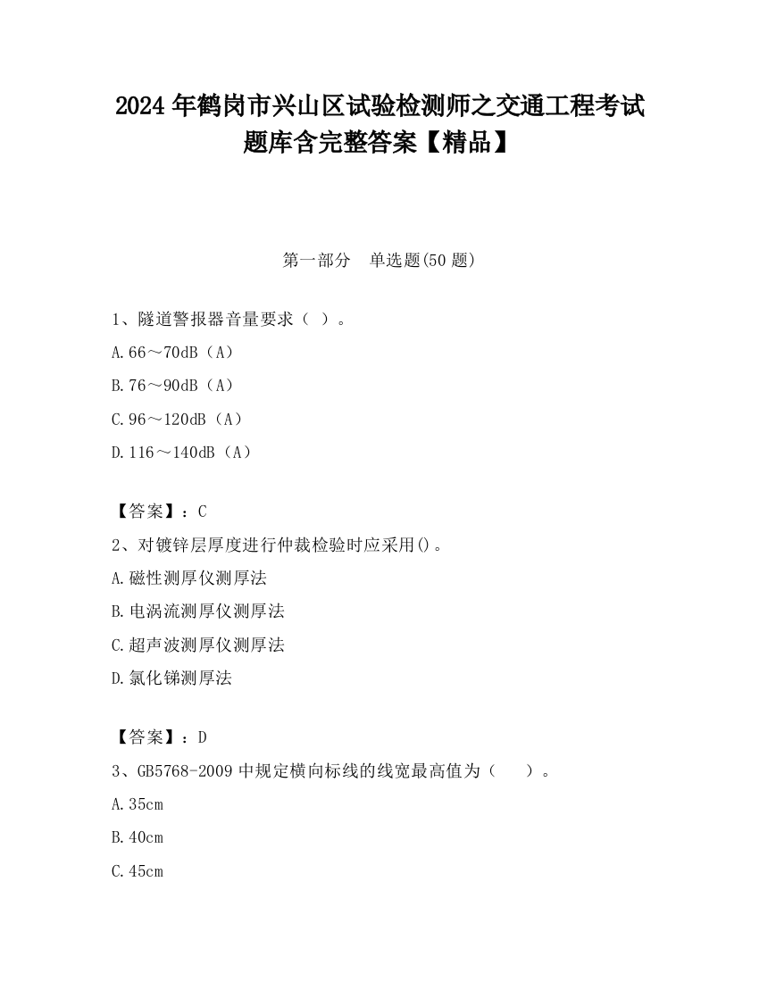 2024年鹤岗市兴山区试验检测师之交通工程考试题库含完整答案【精品】