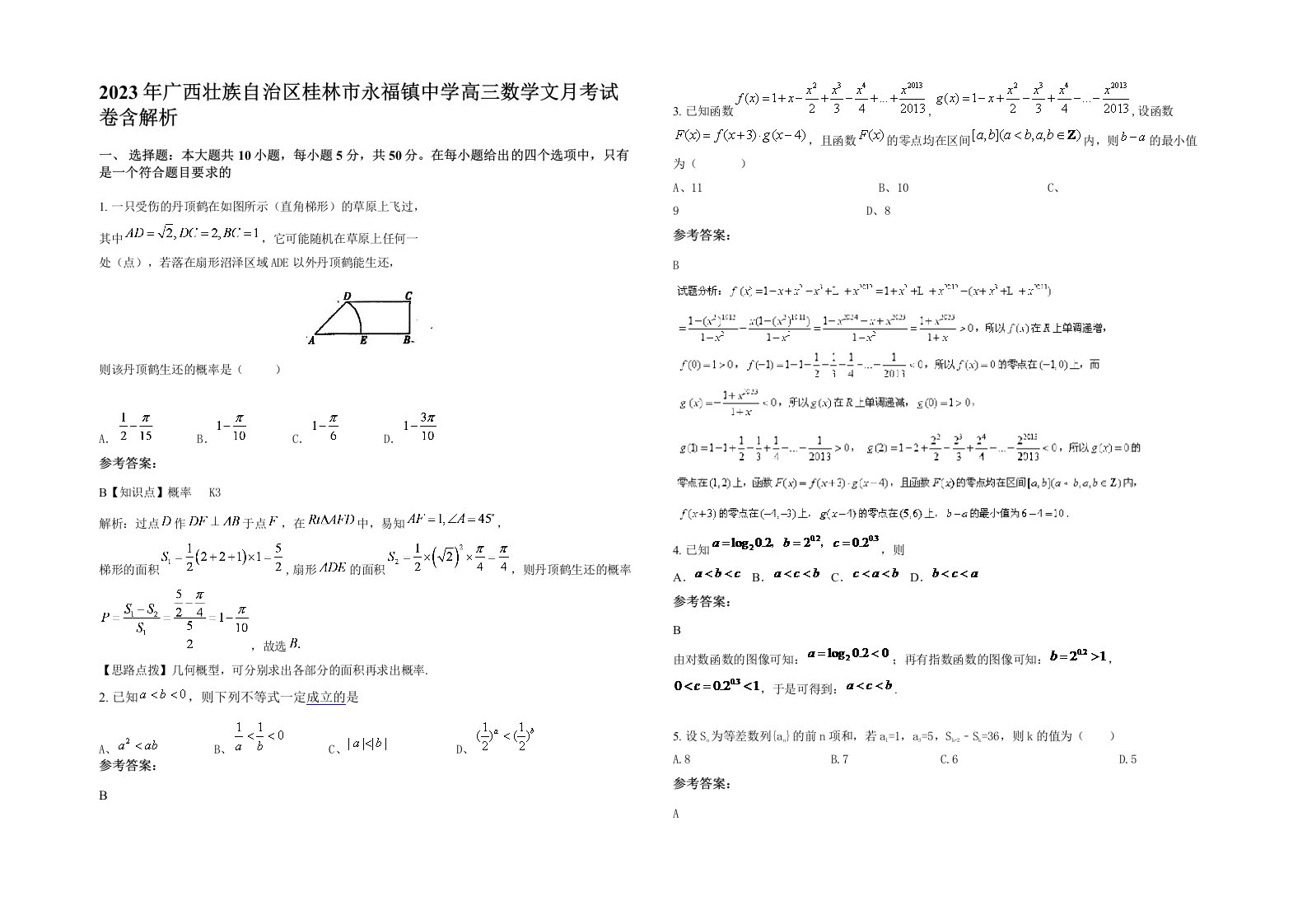 2023年广西壮族自治区桂林市永福镇中学高三数学文月考试卷含解析