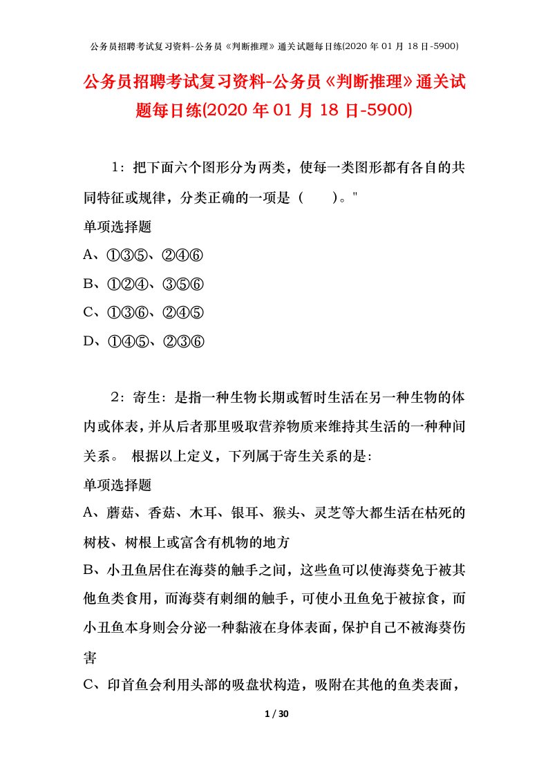 公务员招聘考试复习资料-公务员判断推理通关试题每日练2020年01月18日-5900