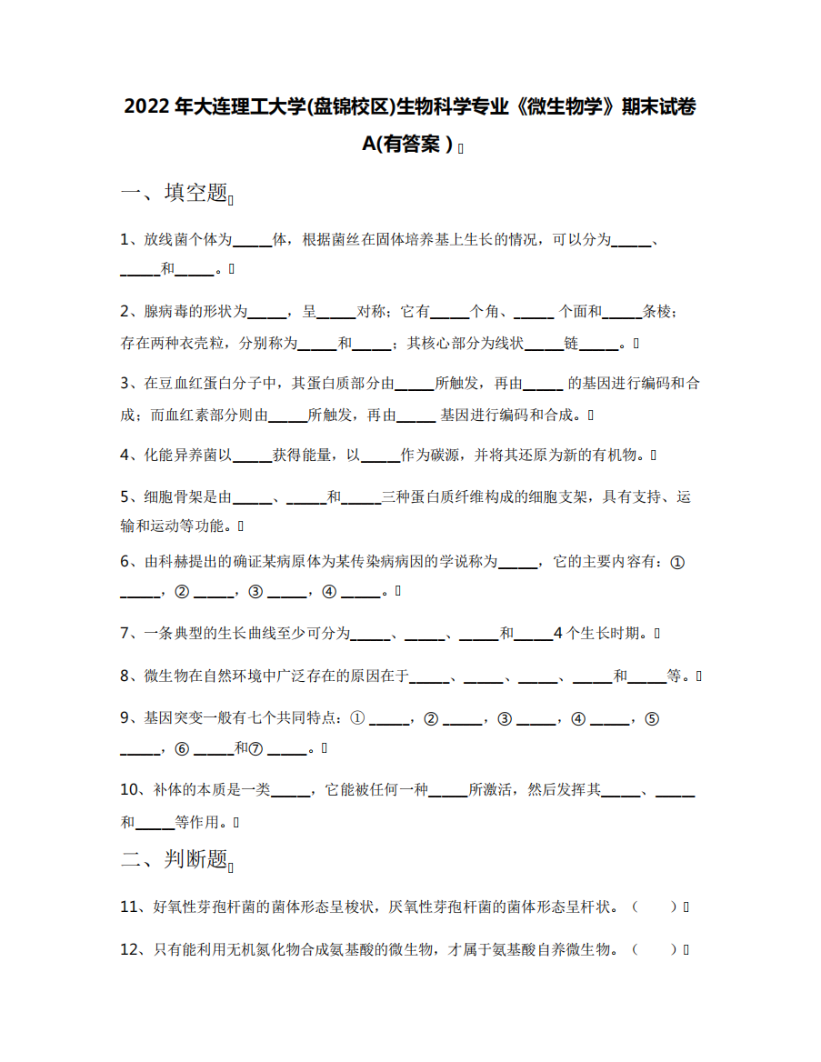 生物科学专业《微生物学》期末试卷A(有答案)