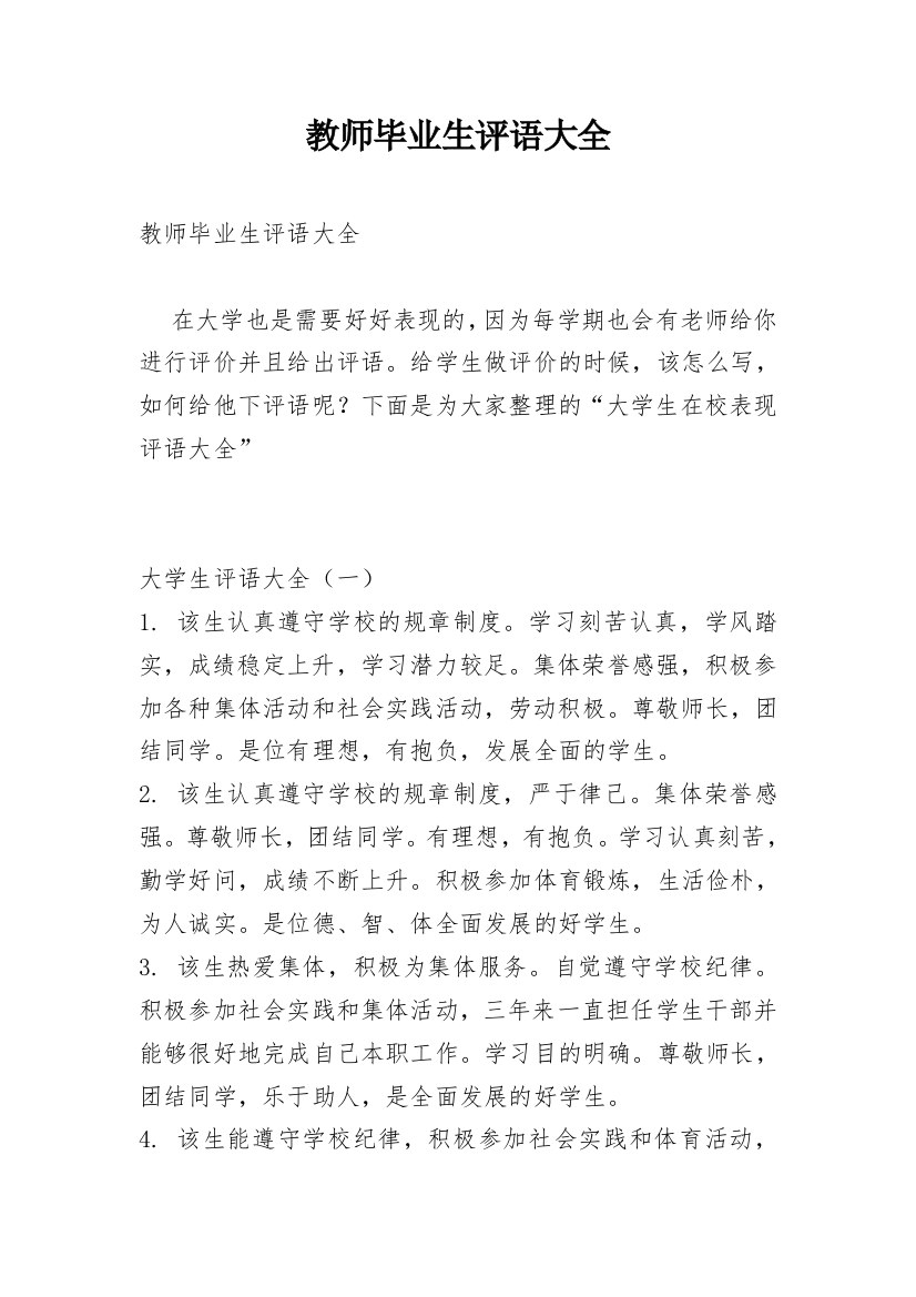 教师毕业生评语大全