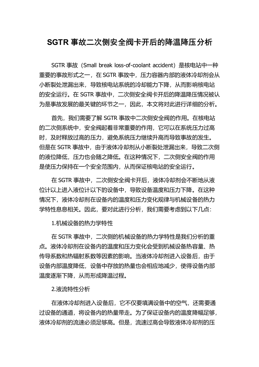 SGTR事故二次侧安全阀卡开后的降温降压分析