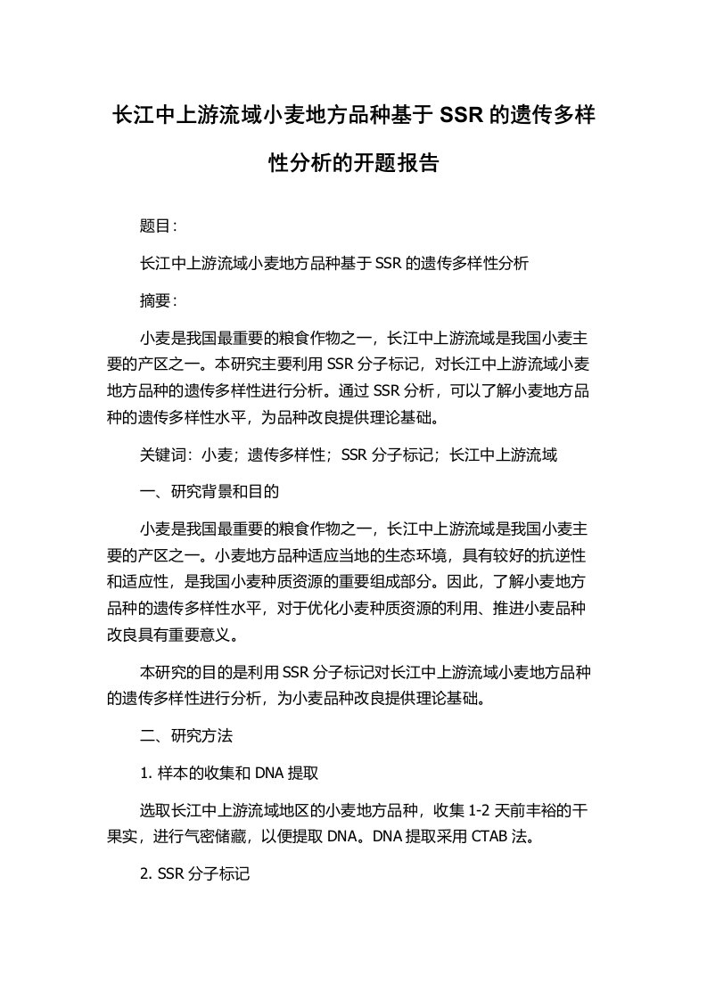 长江中上游流域小麦地方品种基于SSR的遗传多样性分析的开题报告