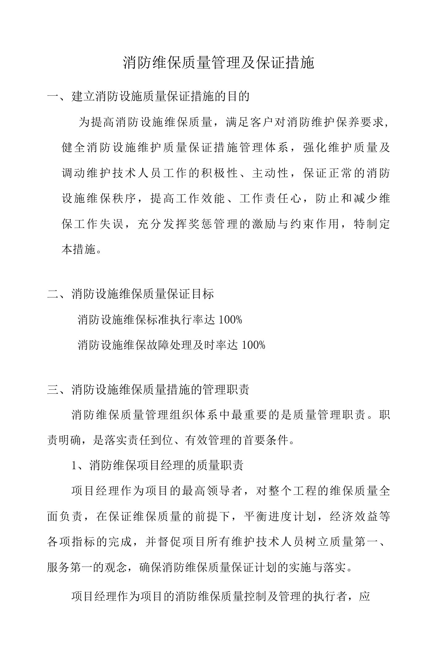 消防维保质量管理及保证措施