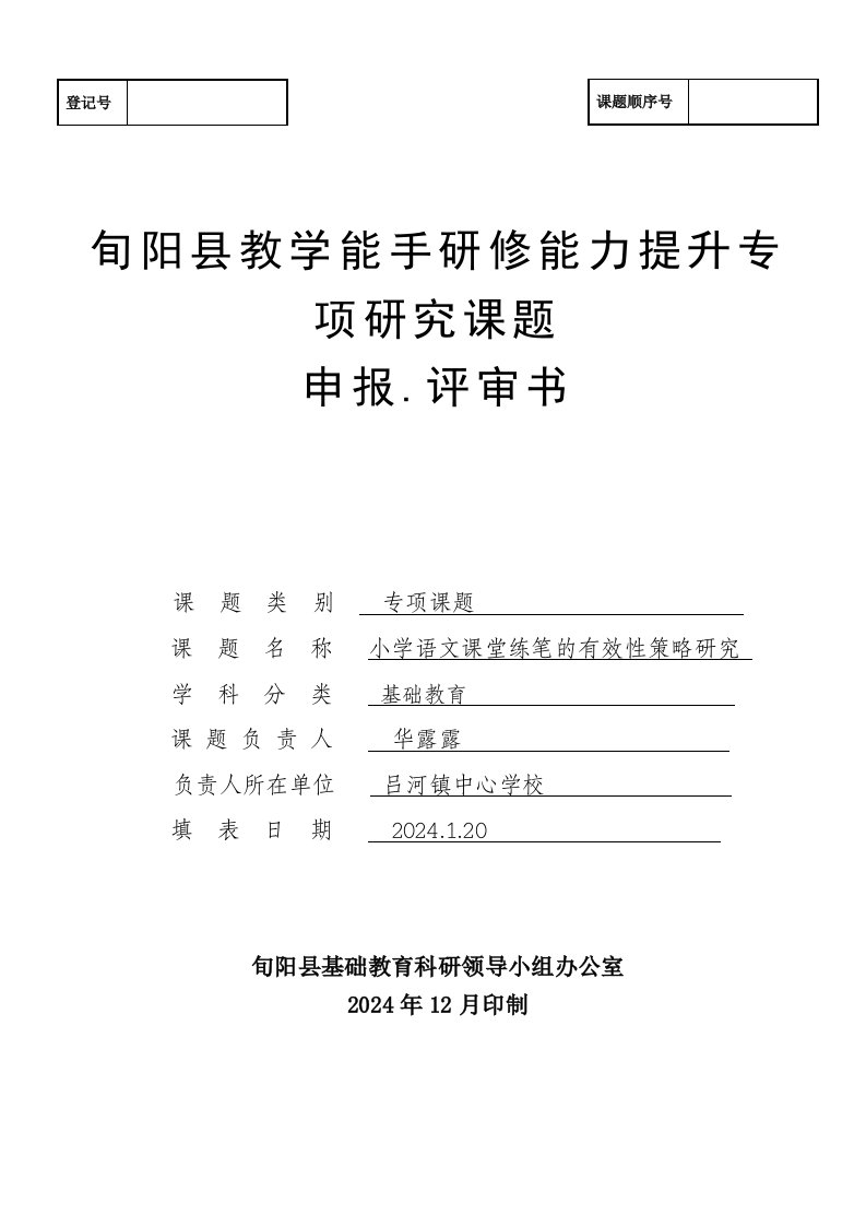 教学能手研修能力提升专项研究课题小学语文课堂练笔的有效性策略研究申报评审书