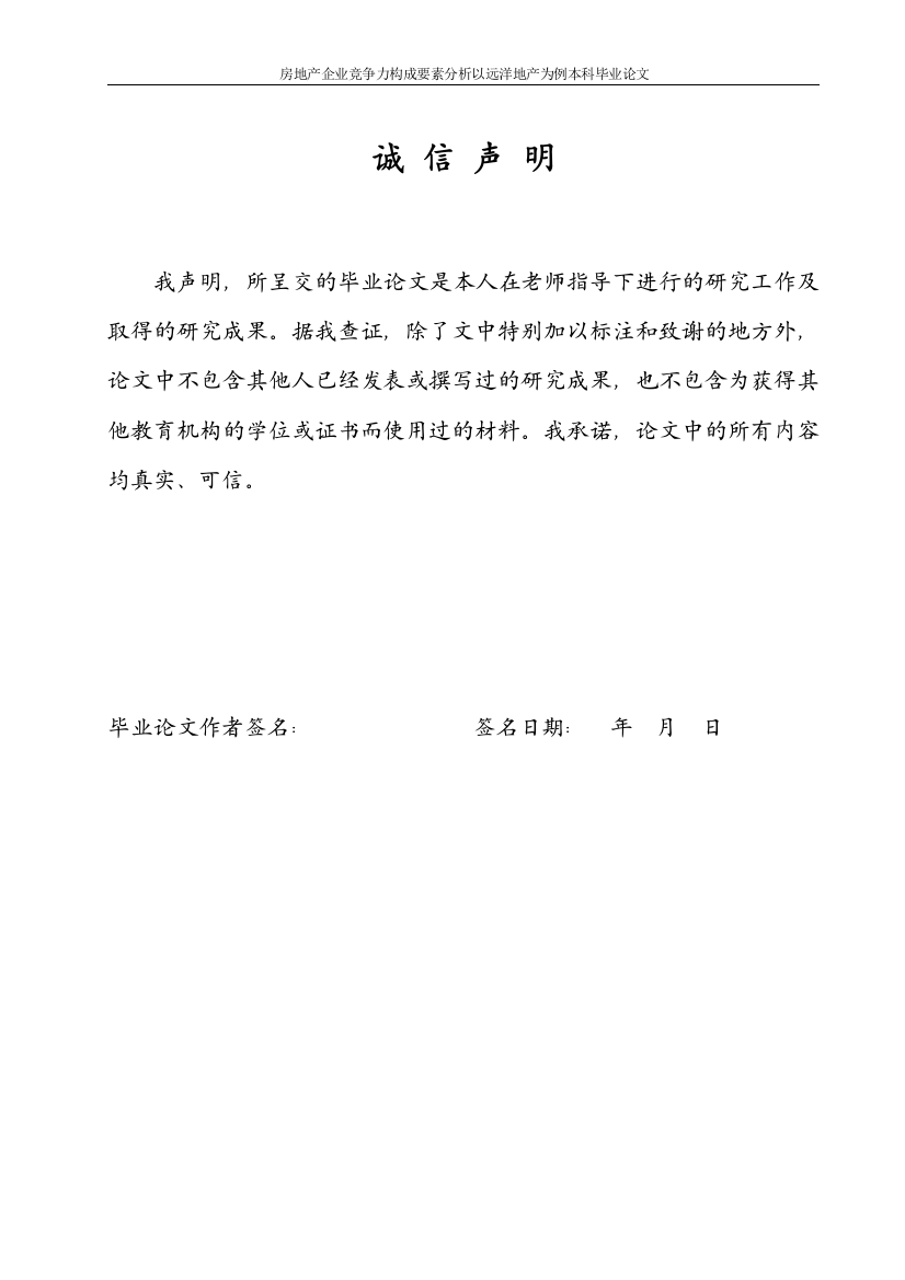 本科毕设论文-—房地产企业竞争力构成要素分析以远洋地产为例