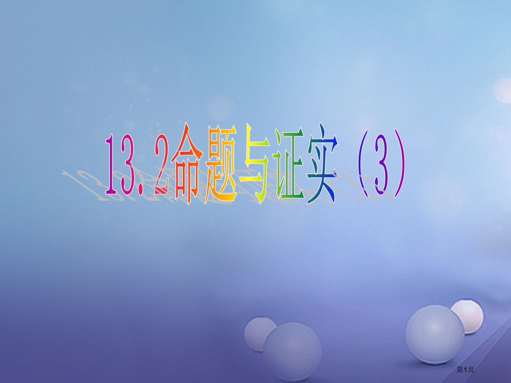 八年级数学上册13.2命题与证明3教学省公开课一等奖百校联赛赛课微课获奖PPT课件