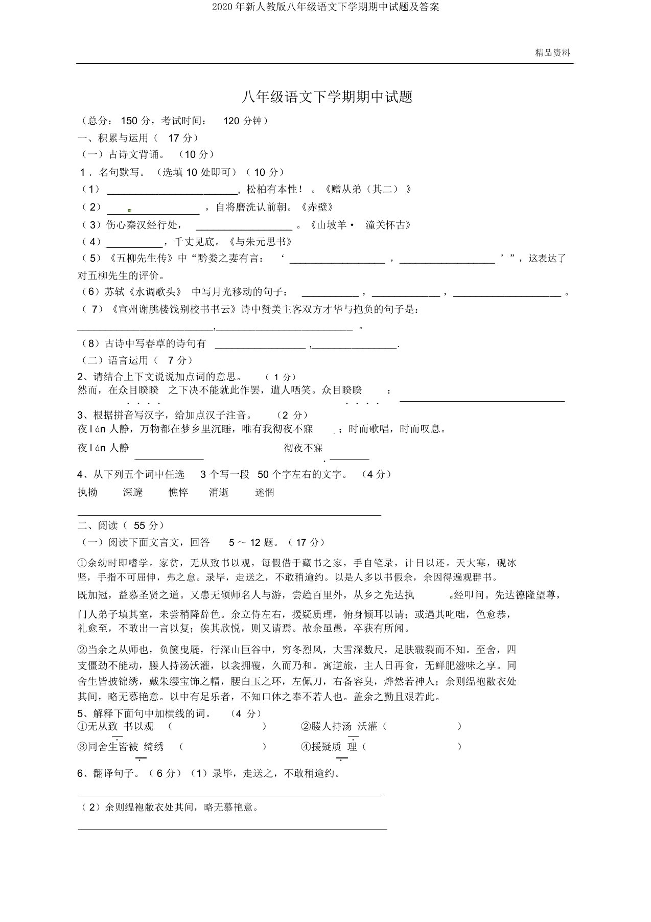 2020年新人教版八年级语文下学期期中试题及