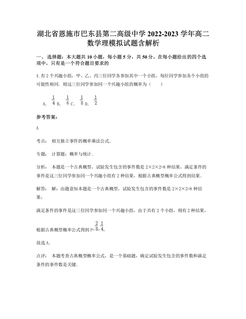 湖北省恩施市巴东县第二高级中学2022-2023学年高二数学理模拟试题含解析