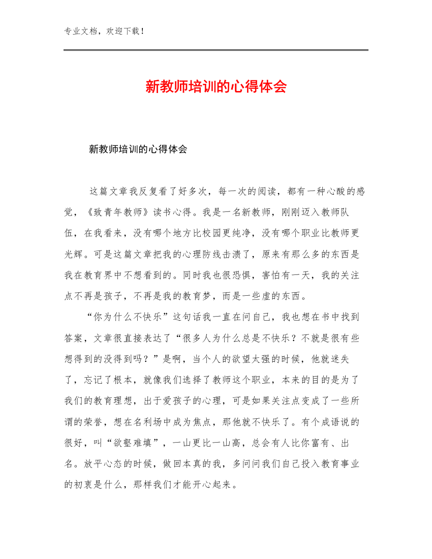 2023年新教师培训的心得体会例文13篇合辑