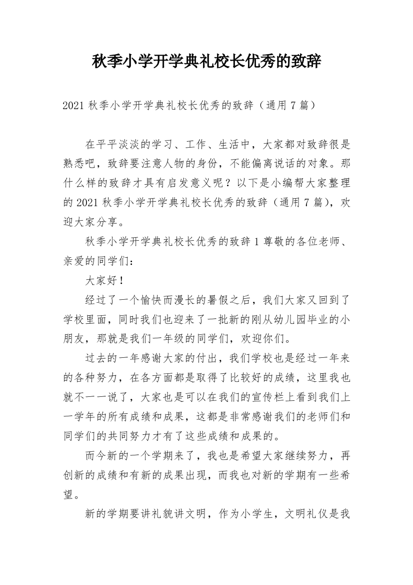 秋季小学开学典礼校长优秀的致辞