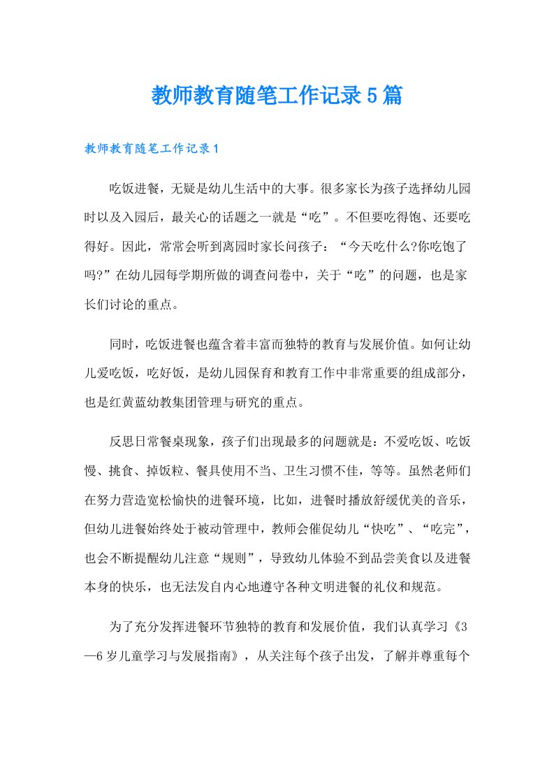 教师教育随笔工作记录5篇