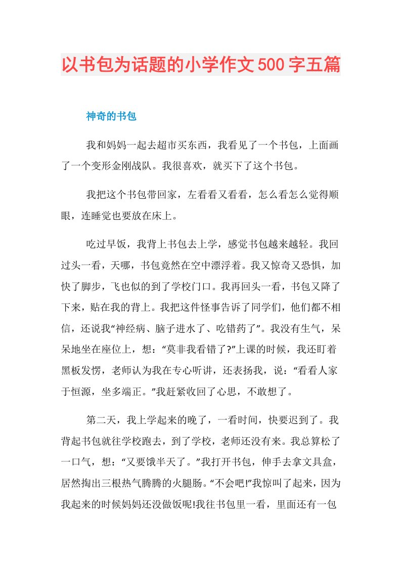 以书包为话题的小学作文500字五篇