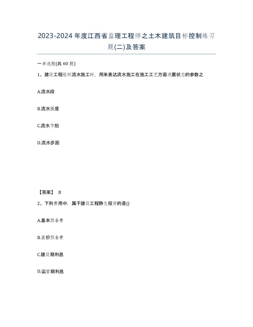 2023-2024年度江西省监理工程师之土木建筑目标控制练习题二及答案