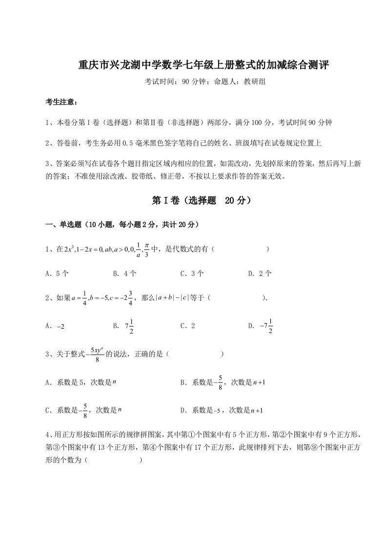 考点解析重庆市兴龙湖中学数学七年级上册整式的加减综合测评试卷（含答案详解）