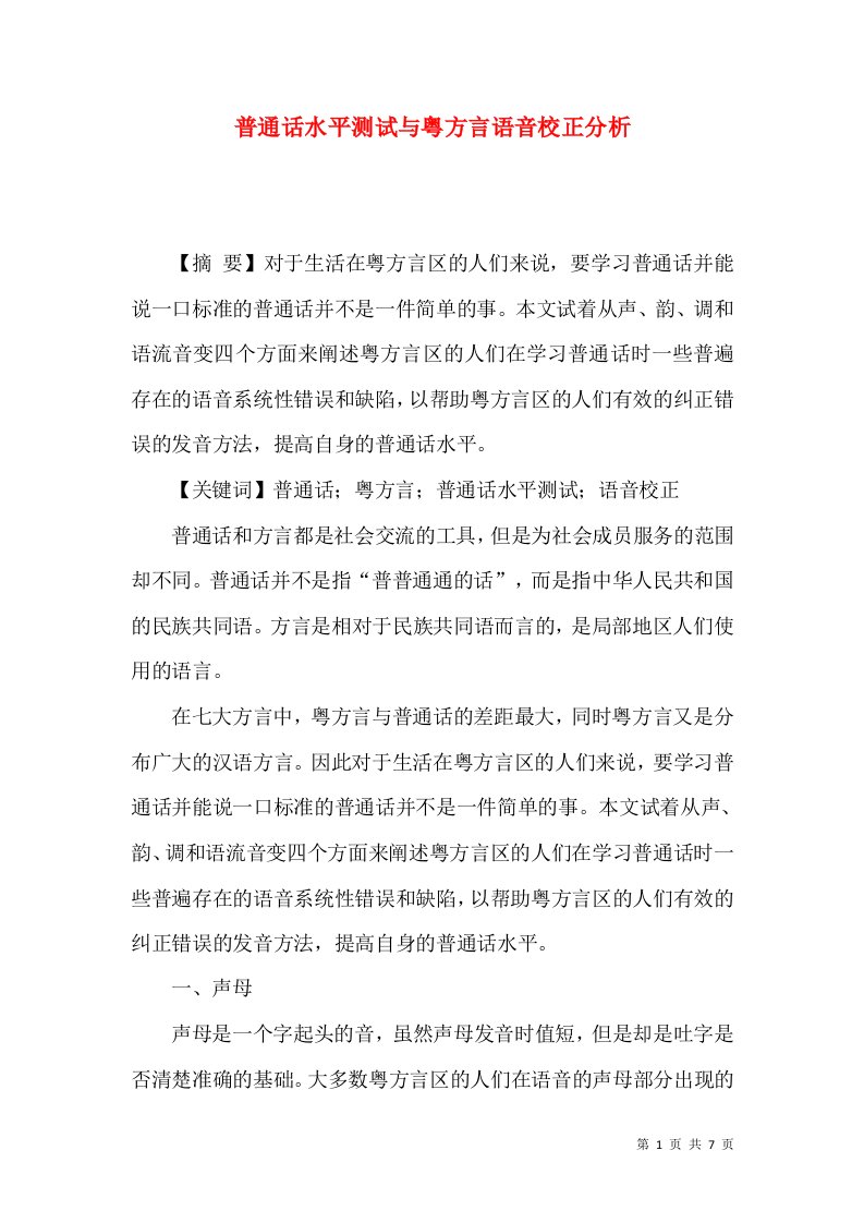 普通话水平测试与粤方言语音校正分析