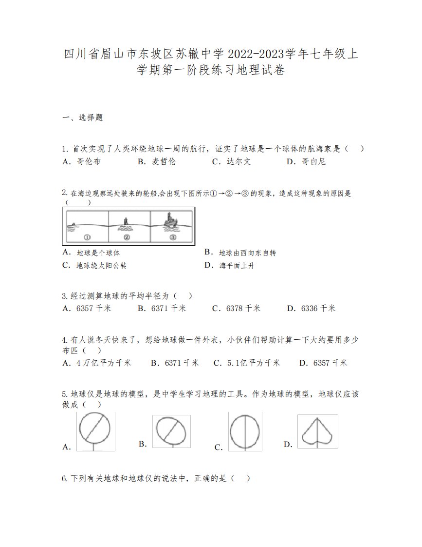 四川省眉山市东坡区苏辙中学2022-2023学年七年级上学期第一阶段练习地理试卷