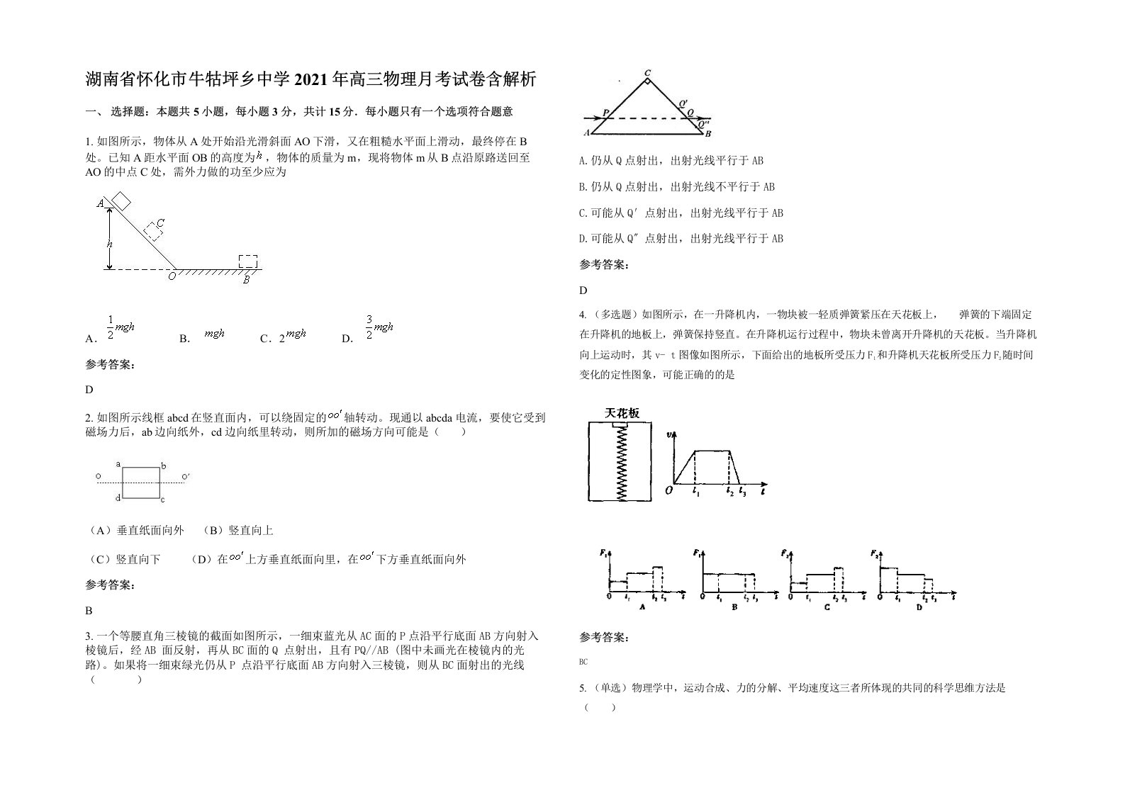 湖南省怀化市牛牯坪乡中学2021年高三物理月考试卷含解析