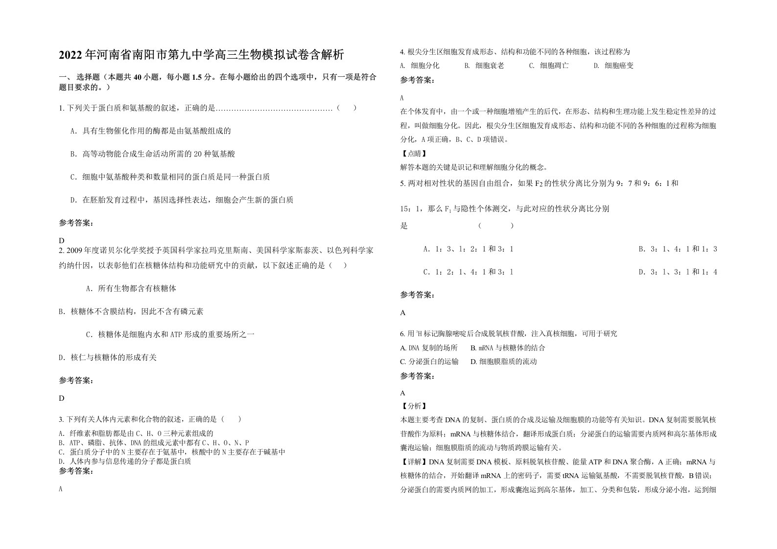 2022年河南省南阳市第九中学高三生物模拟试卷含解析