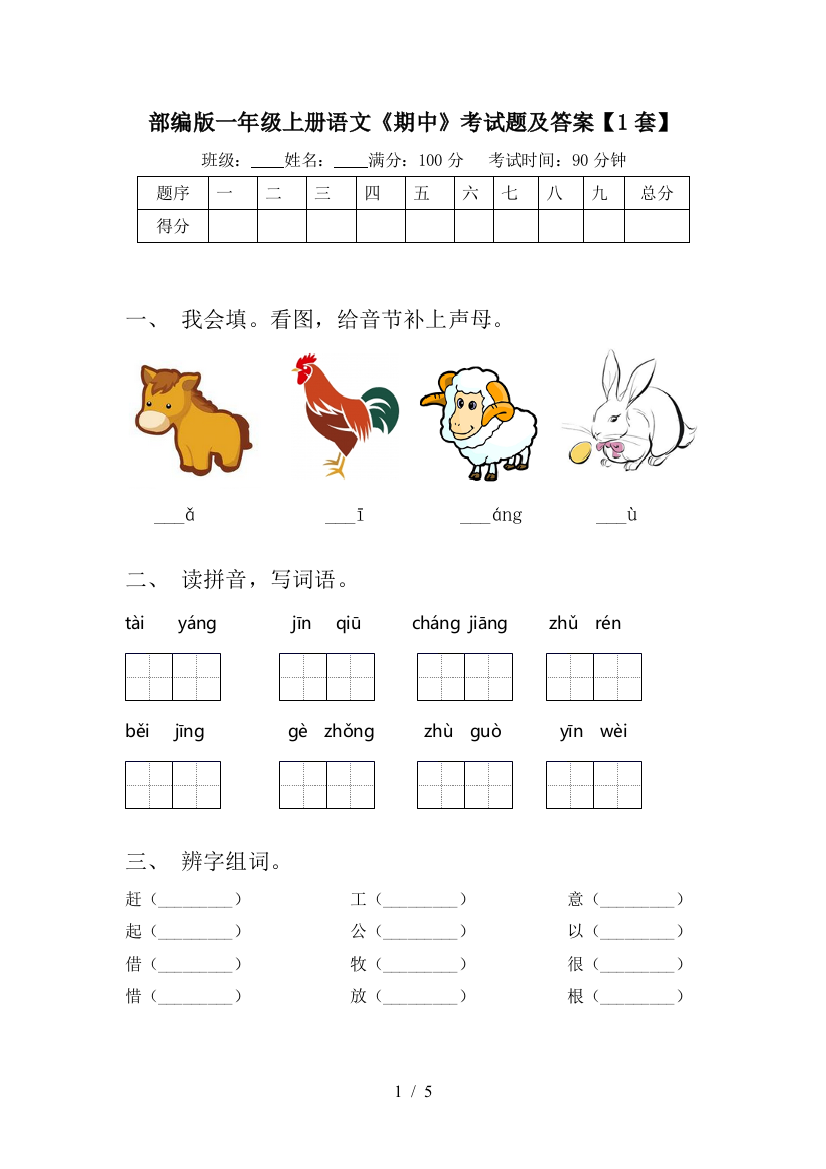 部编版一年级上册语文《期中》考试题及答案【1套】