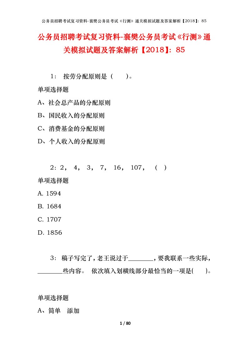 公务员招聘考试复习资料-襄樊公务员考试行测通关模拟试题及答案解析201885