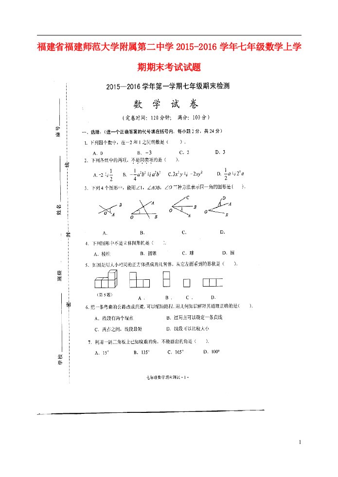 福建福建师范大学附属第二中学七年级数学期末考试