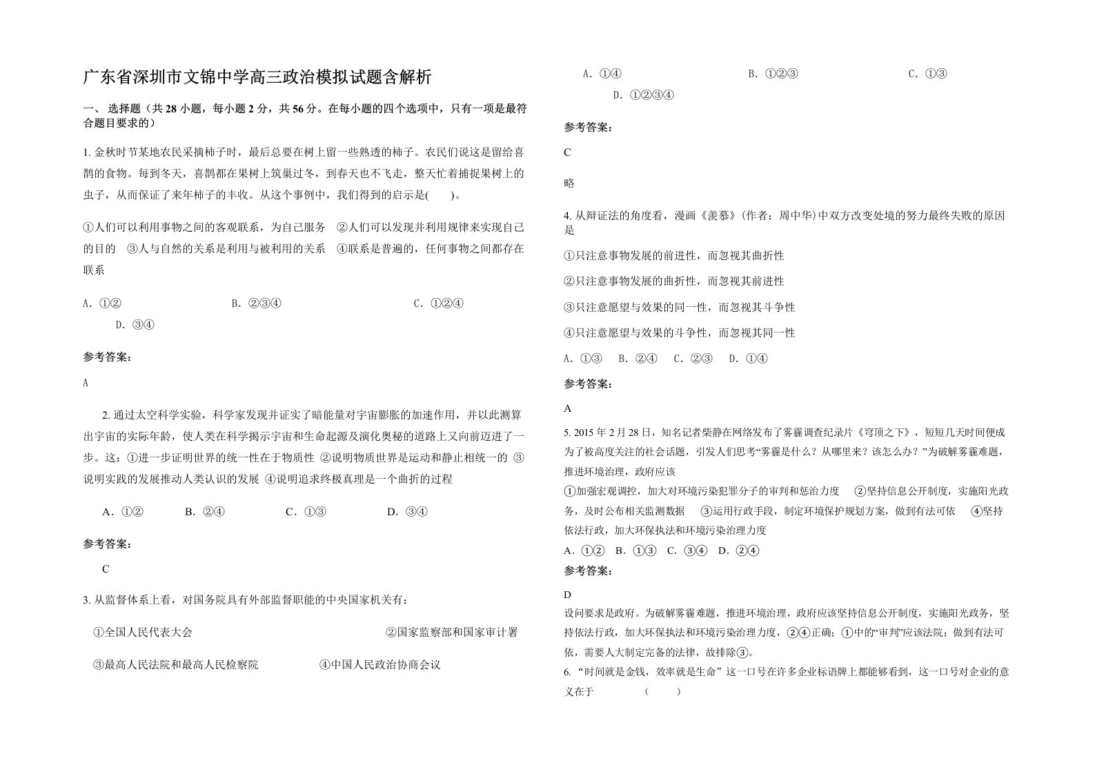 广东省深圳市文锦中学高三政治模拟试题含解析