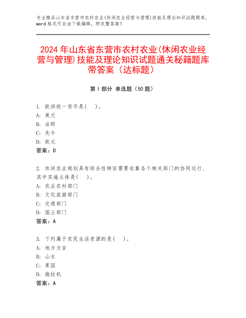 2024年山东省东营市农村农业(休闲农业经营与管理)技能及理论知识试题通关秘籍题库带答案（达标题）