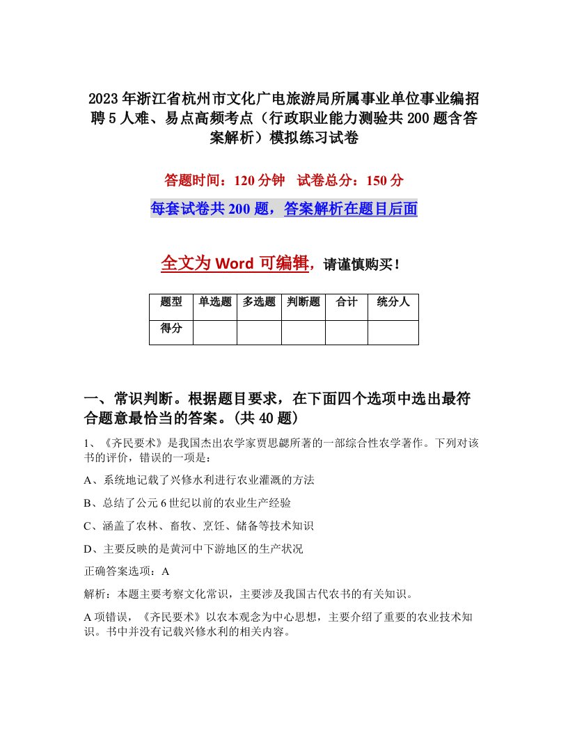 2023年浙江省杭州市文化广电旅游局所属事业单位事业编招聘5人难易点高频考点行政职业能力测验共200题含答案解析模拟练习试卷