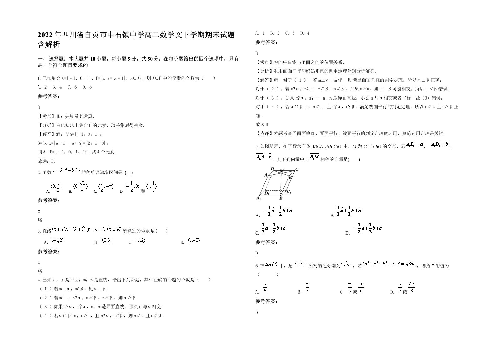 2022年四川省自贡市中石镇中学高二数学文下学期期末试题含解析