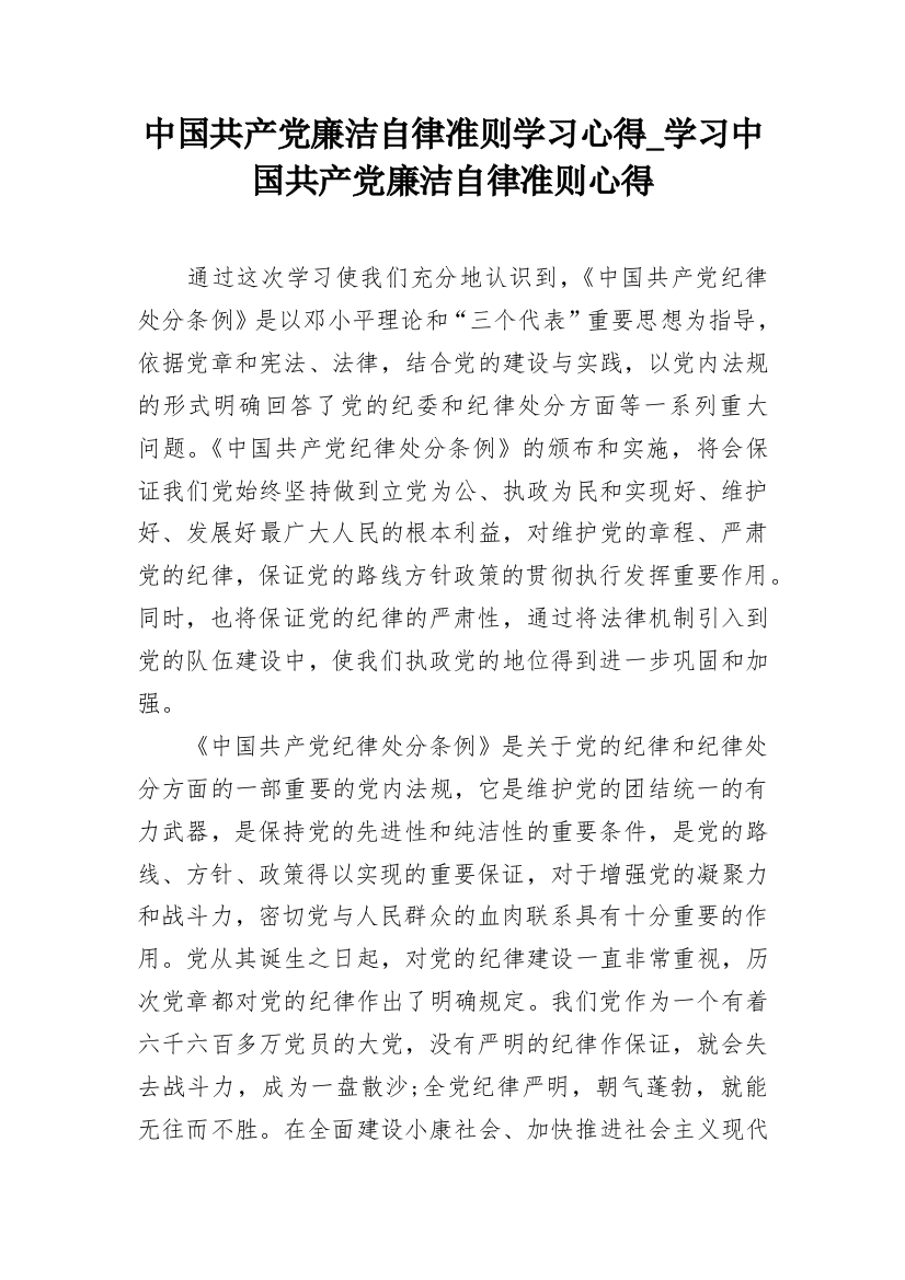 中国共产党廉洁自律准则学习心得_学习中国共产党廉洁自律准则心得